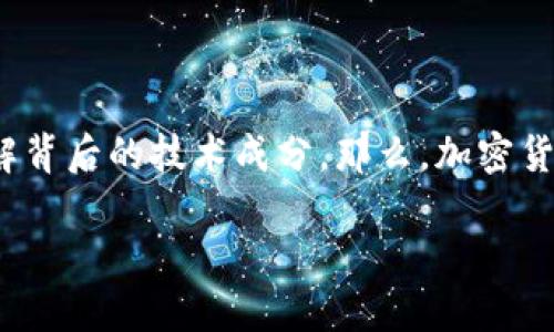 加密货币使用什么技术是一个颇具争议也是令众多人好奇的话题。随着数字货币的兴起，越来越多人开始关注这个领域，试图了解背后的技术成分。那么，加密货币到底使用了哪些核心技术？这并不是一个简单的问题，因为它涉及到多个方面和层面的技术，下面我们就来深入探讨这个话题。

加密货币背后的技术是什么？