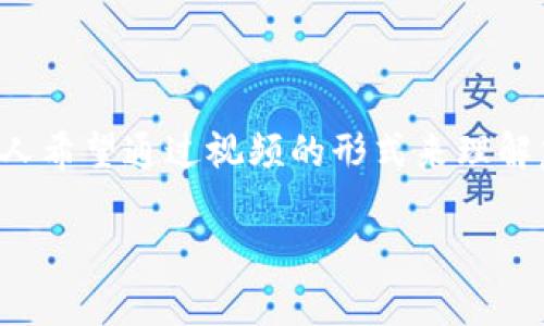 加密货币分析视频讲解是当前网络上的一个热门话题，尤其是在数字货币逐渐成为投资新宠的背景下。许多人希望通过视频的形式来理解复杂的加密货币概念和市场动态。如果你也在寻找这样的资料，那么本篇文章将会为你提供一份详细的解读。

如何有效地利用加密货币视频分析提升投资决策？