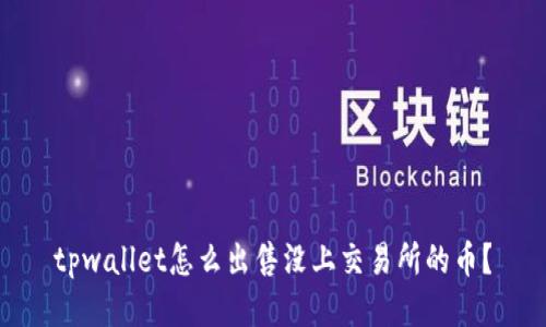tpwallet怎么出售没上交易所的币？