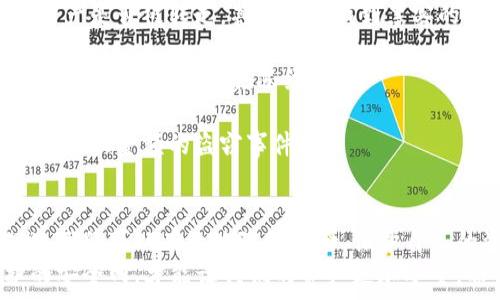   
  以太坊加密货币钱包被盗？如何保护你的资产安全？ / 

关键词  
 guanjianci 以太坊, 加密货币, 钱包安全, 资产保护, 网络安全 /guanjianci 

引言
在当前的数字货币时代，以太坊作为一种流行的加密货币，越来越多的人开始尝试投资和使用。然而，随着而来的安全问题也日益凸显，尤其是加密货币钱包被盗的事件频频出现。这让不少持币者心有余悸，如何确保自己的资产安全成为大家关注的焦点。

以太坊钱包概述
以太坊钱包是用来存储和管理以太坊及其代币的数字工具，分为热钱包和冷钱包。热钱包在线，方便随时使用，而冷钱包离线，更加安全，你可以把它想象成一个储藏室。
虽然热钱包使用方便，但因为其常连接互联网，容易成为攻击的目标。相反，冷钱包虽然不够灵活，但它相对安全，适合长期持有投资。因此，选择合适的钱包安全策略，是保护你资产的重要一步。

钱包被盗事件频发的原因
最近一段时间，关于加密货币钱包被盗的新闻层出不穷，很多用户开始心生恐惧，认为自己的数字资产随时可能面临危险。那么，这些事件的背后，究竟有怎样的原因呢？
1. **钓鱼攻击**：黑客常利用伪装成正规服务的网页或社交媒体链接，诱使用户输入私钥或助记词。一旦用户上当，资产便瞬间被转走。
2. **恶意软件**：有时用户的设备会受到恶意软件的侵袭，黑客通过恶意程序窃取用户的信息。这就好比在你家里安装了一个窥视器，而你却对此一无所知。
3. **交易平台漏洞**：许多用户为了方便，选择将资产存放在交易所。但是，一旦交易所被黑客攻击，用户的资产也会随之遭殃。
了解这些原因后，用户才能更好地警惕潜在的风险，采取必要的措施来保护自己的资产。

如何保护你的以太坊钱包安全
那么，面对这样严峻的形势，如何才能有效地保护自己的资产安全呢？下面提供几点实用的建议：

1. **选择安全的平台**：在选择钱包或交易平台时，一定要做足功课，选那些拥有良好口碑和安全措施的服务商。你可以查看一下用户反馈，也可以了解他们的安全历史记录。

2. **使用强密码**：无论你使用的是热钱包还是冷钱包，强密码是保护账户的重要第一步。想象一下，如果你的密码很简单，就犹如在你家门口挂了一个“欢迎光临”的牌子，太容易被人闯入了。

3. **双重验证**：开启你的钱包或账户的双重认证功能，这个步骤虽然麻烦，但却能在密码被窃取的情况下，增加保护的层级，确保你的资产安全。

4. **定期更新软件**：保持你的钱包软件及系统的更新，确保你使用的是最新的版本。黑客往往会利用过时软件的漏洞来实施攻击，你要与其赛跑。

5. **私钥管理**：始终将你的私钥保存在安全的地方，对于热钱包用户来说，私钥就像是你的提款机密码，丢了可就麻烦了。

6. **冷钱包的使用**：如前所述，冷钱包是存储大额资产的良好选择。即便你只是偶尔需要使用，也可以选择使用硬件钱包，不同于软件钱包的潜在缺陷，硬件钱包的安全性要高得多。

及时应对钱包被盗的情况
即便做好了万全的准备，但还是难免遇到意外情况。如果你不幸成为了钱包盗窃的受害者，该怎么办呢？

1. **迅速停止交易**：如果你发现异常情况，应立即停止交易，避免进一步损失。

2. **查找可追踪的线索**：一些盗窃事件是可以追踪的，特别是在某些疑似交易区块链上，你可以查看自己的资产是否被转走，甚至尝试找到黑客的踪迹。

3. **通知交易所与钱包提供商**：若你的资产存储在交易平台上，应立即联系他们的客服，报告盗窃事件，看看是否可以采取措施冻结账户。

4. **考虑寻求法律帮助**：虽然追回盗窃的资产十分困难，但寻求专业的法律帮助仍然是一个选择，特别是涉及较大金额的盗窃事件时。

总结
面对加密货币钱包被盗的风险，信息保护的意识必须得到重视。通过了解各种攻击方式并采取相应的防御措施，我们可以有效地降低风险，保护自己的资产安全。最重要的是始终保持警惕，不要掉以轻心，因为在数字货币的世界中，安全意识就是你最好的防线。
总之，以太坊钱包的安全并非单靠一两件事就能保证的，而是需要用户从多方面入手，共同构建这一层层保护的安全网，才能让我们的资产更加安全。希望你能认真对待这些建议，让你的数字资产安全无忧！