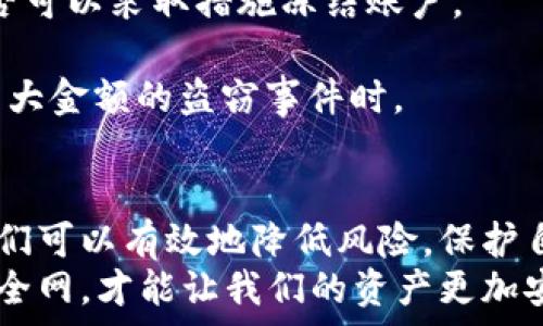   
  以太坊加密货币钱包被盗？如何保护你的资产安全？ / 

关键词  
 guanjianci 以太坊, 加密货币, 钱包安全, 资产保护, 网络安全 /guanjianci 

引言
在当前的数字货币时代，以太坊作为一种流行的加密货币，越来越多的人开始尝试投资和使用。然而，随着而来的安全问题也日益凸显，尤其是加密货币钱包被盗的事件频频出现。这让不少持币者心有余悸，如何确保自己的资产安全成为大家关注的焦点。

以太坊钱包概述
以太坊钱包是用来存储和管理以太坊及其代币的数字工具，分为热钱包和冷钱包。热钱包在线，方便随时使用，而冷钱包离线，更加安全，你可以把它想象成一个储藏室。
虽然热钱包使用方便，但因为其常连接互联网，容易成为攻击的目标。相反，冷钱包虽然不够灵活，但它相对安全，适合长期持有投资。因此，选择合适的钱包安全策略，是保护你资产的重要一步。

钱包被盗事件频发的原因
最近一段时间，关于加密货币钱包被盗的新闻层出不穷，很多用户开始心生恐惧，认为自己的数字资产随时可能面临危险。那么，这些事件的背后，究竟有怎样的原因呢？
1. **钓鱼攻击**：黑客常利用伪装成正规服务的网页或社交媒体链接，诱使用户输入私钥或助记词。一旦用户上当，资产便瞬间被转走。
2. **恶意软件**：有时用户的设备会受到恶意软件的侵袭，黑客通过恶意程序窃取用户的信息。这就好比在你家里安装了一个窥视器，而你却对此一无所知。
3. **交易平台漏洞**：许多用户为了方便，选择将资产存放在交易所。但是，一旦交易所被黑客攻击，用户的资产也会随之遭殃。
了解这些原因后，用户才能更好地警惕潜在的风险，采取必要的措施来保护自己的资产。

如何保护你的以太坊钱包安全
那么，面对这样严峻的形势，如何才能有效地保护自己的资产安全呢？下面提供几点实用的建议：

1. **选择安全的平台**：在选择钱包或交易平台时，一定要做足功课，选那些拥有良好口碑和安全措施的服务商。你可以查看一下用户反馈，也可以了解他们的安全历史记录。

2. **使用强密码**：无论你使用的是热钱包还是冷钱包，强密码是保护账户的重要第一步。想象一下，如果你的密码很简单，就犹如在你家门口挂了一个“欢迎光临”的牌子，太容易被人闯入了。

3. **双重验证**：开启你的钱包或账户的双重认证功能，这个步骤虽然麻烦，但却能在密码被窃取的情况下，增加保护的层级，确保你的资产安全。

4. **定期更新软件**：保持你的钱包软件及系统的更新，确保你使用的是最新的版本。黑客往往会利用过时软件的漏洞来实施攻击，你要与其赛跑。

5. **私钥管理**：始终将你的私钥保存在安全的地方，对于热钱包用户来说，私钥就像是你的提款机密码，丢了可就麻烦了。

6. **冷钱包的使用**：如前所述，冷钱包是存储大额资产的良好选择。即便你只是偶尔需要使用，也可以选择使用硬件钱包，不同于软件钱包的潜在缺陷，硬件钱包的安全性要高得多。

及时应对钱包被盗的情况
即便做好了万全的准备，但还是难免遇到意外情况。如果你不幸成为了钱包盗窃的受害者，该怎么办呢？

1. **迅速停止交易**：如果你发现异常情况，应立即停止交易，避免进一步损失。

2. **查找可追踪的线索**：一些盗窃事件是可以追踪的，特别是在某些疑似交易区块链上，你可以查看自己的资产是否被转走，甚至尝试找到黑客的踪迹。

3. **通知交易所与钱包提供商**：若你的资产存储在交易平台上，应立即联系他们的客服，报告盗窃事件，看看是否可以采取措施冻结账户。

4. **考虑寻求法律帮助**：虽然追回盗窃的资产十分困难，但寻求专业的法律帮助仍然是一个选择，特别是涉及较大金额的盗窃事件时。

总结
面对加密货币钱包被盗的风险，信息保护的意识必须得到重视。通过了解各种攻击方式并采取相应的防御措施，我们可以有效地降低风险，保护自己的资产安全。最重要的是始终保持警惕，不要掉以轻心，因为在数字货币的世界中，安全意识就是你最好的防线。
总之，以太坊钱包的安全并非单靠一两件事就能保证的，而是需要用户从多方面入手，共同构建这一层层保护的安全网，才能让我们的资产更加安全。希望你能认真对待这些建议，让你的数字资产安全无忧！