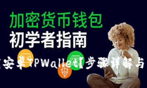 如何下载安卓TPWallet？步骤详解与注意事项