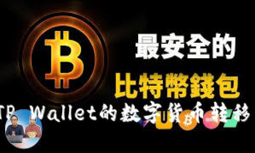 : 如何将TP Wallet的数字货币转移到交易所？