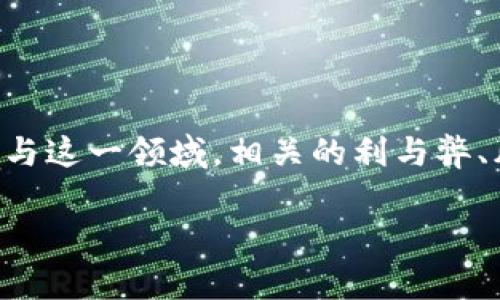 加密货币交易有用吗？这个问题在如今的数字化时代引发了广泛的讨论。随着越来越多的人关注和参与这一领域，相关的利与弊、风险与潜力等话题也随之浮现。在响应大众的基础上，我们可以用更具吸引力的方式来探讨这个问题。

加密货币交易真的有用，还是只是一场虚幻的狂欢？