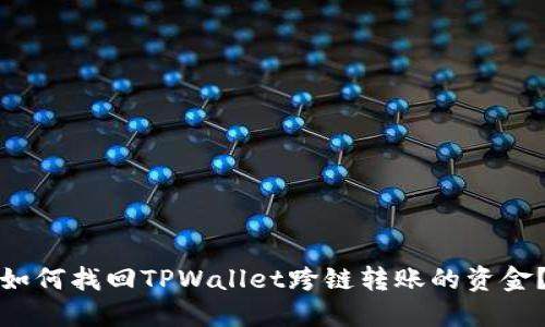 如何找回TPWallet跨链转账的资金？