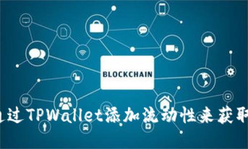 如何通过TPWallet添加流动性来获取收益？