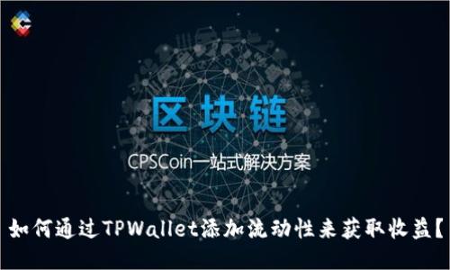 如何通过TPWallet添加流动性来获取收益？