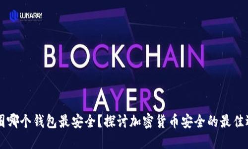 币圈哪个钱包最安全？探讨加密货币安全的最佳选择