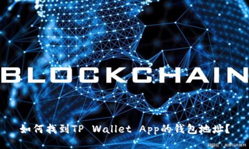 如何找到TP Wallet App的钱包地址？