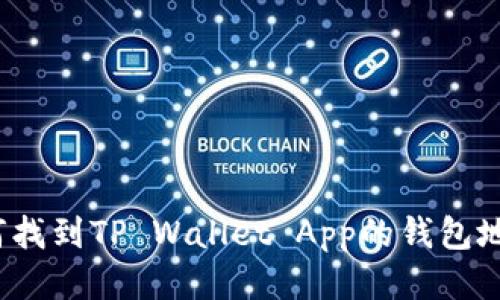 如何找到TP Wallet App的钱包地址？
