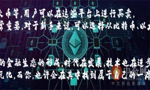 :
  加密数字货币真的能改变未来金融吗？/  

关键词:
 guanjianci 加密货币,数字资产,区块链,投资,金融创新/ guanjianci 

引言：加密数字货币的崛起
随着科技的进步和互联网的发展，我们的生活发生了翻天覆地的变化。而在金融领域，加密数字货币作为一种新兴的资产形式，近年来更是备受关注。很多人可能会问：加密货币到底是什么？它真的能带来金融革命吗？这篇文章将带你深入探讨加密数字货币的世界，以及它对传统金融市场的影响。

什么是加密数字货币？
加密货币是一种基于区块链技术的数字资产。简单来说，它是一种以加密技术为基础的货币形式，主要通过网络进行交易。最早的也是最知名的加密货币是比特币，它于2009年上线，并迅速吸引了许多投资者和用户的关注。
与传统的货币不同，加密货币没有实体形态，它的所有交易和信息都记录在一个公共的、去中心化的账本上，即区块链。这就意味着，任何人都可以查看交易记录，从而提高了透明度和安全性。

加密数字货币的优势和挑战
那么，为什么很多投资者和机构会对加密货币如此青睐呢？首先，我们来看看它的一些主要优势。

h41. 去中心化/h4
加密货币的去中心化特性意味着不会受单一机构控制，这对于许多人来说是一个重要的卖点。在传统金融系统中，银行和政府等机构拥有强大的权力，可以决定货币的供应以及交易的规则。
然而，使用加密货币进行交易，用户则可以更加自主，不必再依赖那些中央机构。这种去中心化也让很多人对于经济的未来充满幻想，似乎每个人都可以“掌控”自己的财富。

h42. 交易的快速与低成本/h4
传统跨境转账往往需要几天时间，并且资金到账的过程伴随着昂贵的手续费。而使用加密货币，交易几乎是实时的，并且手续费相对较低。这样的特点吸引了许多需要频繁国际交易的人士。

h43. 透明性与安全性/h4
在区块链技术的支持下，每一笔交易都被记录在账本上，任何人都可以查看。这一切都使得交易变得极为透明。此外，使用复杂的加密算法，大大提高了资金的安全性，让很多人感到放心。

h4但加密货币并非没有挑战/h4
尽管有许多优势，但加密货币的挑战也不容忽视。首先，以比特币为例，其价格波动性极大，投资风险显著。许多人因为熊市而损失惨重，因此在投资加密货币时一定要慎之又慎。
其次，虽然有去中心化的优势，但缺乏监管也让一些不法分子趁虚而入，利用加密货币进行洗钱、诈骗等违法行为，使得整个行业的形象受到影响。因此，许多国家对加密货币的监管政策处于探索阶段，对未来发展仍然有诸多不确定性。

加密数字货币与传统金融的关系
在这个充满变革的时代，加密货币与传统金融之间的关系一直是一个热门话题。有些人认为，加密货币将彻底取代传统金融，而另一些人则认为，两者可以实现共存与融合。

h41. 合作与创新的机会/h4
许多传统金融机构已经开始意识到区块链技术的潜在价值，纷纷与加密货币公司展开合作。这些金融机构不仅希望利用技术创新，提高效率，还力图在新技术的浪潮中占得先机。
例如，某些大型银行已经开始尝试使用区块链进行跨境支付，这样既能够节省时间，又能降低手续费。此外，有些金融科技公司还推出了集成加密货币的金融产品，让更多用户能够轻松地参与到这个新兴市场。

h42. 竞争的压力/h4
与此同时，加密数字货币的兴起也给传统金融机构带来了竞争压力。越来越多的消费者希望利用这些新技术来便捷地进行财富管理和投资。而传统金融机构需要加速创新，才能不被时代抛弃。

投资加密数字货币：如何入门？
如果你想尝试投资加密数字货币，该如何入门呢？首先，你需要选择一个合适的交易平台。目前市场上有许多交易所，如币安、火币等，用户可以在这些平台上进行买卖。
在选择平台时，要确保它的安全性和信誉度，避免一些不法交易所的陷阱。此外，了解各类加密货币及其背后的技术原理也非常重要。对于新手来说，可以选择从比特币、以太坊等主流币种入手。

总结：加密数字货币的未来
那么，加密数字货币真的能改变未来金融吗？答案并没有绝对的答案。虽然它充满了机遇与挑战，但也许我们正在见证一种新的金融生态的形成。时代在发展，技术也在进步，无论是作为投资者，还是作为普通用户，拥抱变化才是最好的选择。
最后，不论你对加密货币持何观点，了解它的技术背景和市场动态都是一项非常重要的技能。未来的金融世界，可能会更加多元化，而你，也许会在其中找到属于自己的一席之地。