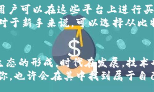 :
  加密数字货币真的能改变未来金融吗？/  

关键词:
 guanjianci 加密货币,数字资产,区块链,投资,金融创新/ guanjianci 

引言：加密数字货币的崛起
随着科技的进步和互联网的发展，我们的生活发生了翻天覆地的变化。而在金融领域，加密数字货币作为一种新兴的资产形式，近年来更是备受关注。很多人可能会问：加密货币到底是什么？它真的能带来金融革命吗？这篇文章将带你深入探讨加密数字货币的世界，以及它对传统金融市场的影响。

什么是加密数字货币？
加密货币是一种基于区块链技术的数字资产。简单来说，它是一种以加密技术为基础的货币形式，主要通过网络进行交易。最早的也是最知名的加密货币是比特币，它于2009年上线，并迅速吸引了许多投资者和用户的关注。
与传统的货币不同，加密货币没有实体形态，它的所有交易和信息都记录在一个公共的、去中心化的账本上，即区块链。这就意味着，任何人都可以查看交易记录，从而提高了透明度和安全性。

加密数字货币的优势和挑战
那么，为什么很多投资者和机构会对加密货币如此青睐呢？首先，我们来看看它的一些主要优势。

h41. 去中心化/h4
加密货币的去中心化特性意味着不会受单一机构控制，这对于许多人来说是一个重要的卖点。在传统金融系统中，银行和政府等机构拥有强大的权力，可以决定货币的供应以及交易的规则。
然而，使用加密货币进行交易，用户则可以更加自主，不必再依赖那些中央机构。这种去中心化也让很多人对于经济的未来充满幻想，似乎每个人都可以“掌控”自己的财富。

h42. 交易的快速与低成本/h4
传统跨境转账往往需要几天时间，并且资金到账的过程伴随着昂贵的手续费。而使用加密货币，交易几乎是实时的，并且手续费相对较低。这样的特点吸引了许多需要频繁国际交易的人士。

h43. 透明性与安全性/h4
在区块链技术的支持下，每一笔交易都被记录在账本上，任何人都可以查看。这一切都使得交易变得极为透明。此外，使用复杂的加密算法，大大提高了资金的安全性，让很多人感到放心。

h4但加密货币并非没有挑战/h4
尽管有许多优势，但加密货币的挑战也不容忽视。首先，以比特币为例，其价格波动性极大，投资风险显著。许多人因为熊市而损失惨重，因此在投资加密货币时一定要慎之又慎。
其次，虽然有去中心化的优势，但缺乏监管也让一些不法分子趁虚而入，利用加密货币进行洗钱、诈骗等违法行为，使得整个行业的形象受到影响。因此，许多国家对加密货币的监管政策处于探索阶段，对未来发展仍然有诸多不确定性。

加密数字货币与传统金融的关系
在这个充满变革的时代，加密货币与传统金融之间的关系一直是一个热门话题。有些人认为，加密货币将彻底取代传统金融，而另一些人则认为，两者可以实现共存与融合。

h41. 合作与创新的机会/h4
许多传统金融机构已经开始意识到区块链技术的潜在价值，纷纷与加密货币公司展开合作。这些金融机构不仅希望利用技术创新，提高效率，还力图在新技术的浪潮中占得先机。
例如，某些大型银行已经开始尝试使用区块链进行跨境支付，这样既能够节省时间，又能降低手续费。此外，有些金融科技公司还推出了集成加密货币的金融产品，让更多用户能够轻松地参与到这个新兴市场。

h42. 竞争的压力/h4
与此同时，加密数字货币的兴起也给传统金融机构带来了竞争压力。越来越多的消费者希望利用这些新技术来便捷地进行财富管理和投资。而传统金融机构需要加速创新，才能不被时代抛弃。

投资加密数字货币：如何入门？
如果你想尝试投资加密数字货币，该如何入门呢？首先，你需要选择一个合适的交易平台。目前市场上有许多交易所，如币安、火币等，用户可以在这些平台上进行买卖。
在选择平台时，要确保它的安全性和信誉度，避免一些不法交易所的陷阱。此外，了解各类加密货币及其背后的技术原理也非常重要。对于新手来说，可以选择从比特币、以太坊等主流币种入手。

总结：加密数字货币的未来
那么，加密数字货币真的能改变未来金融吗？答案并没有绝对的答案。虽然它充满了机遇与挑战，但也许我们正在见证一种新的金融生态的形成。时代在发展，技术也在进步，无论是作为投资者，还是作为普通用户，拥抱变化才是最好的选择。
最后，不论你对加密货币持何观点，了解它的技术背景和市场动态都是一项非常重要的技能。未来的金融世界，可能会更加多元化，而你，也许会在其中找到属于自己的一席之地。