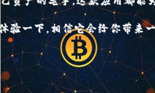 tpwallet薄饼app 是一个越来越受欢迎的移动支付和钱包应用，能够让用户轻松管理他们的数字资产和进行日常交易。对于很多对加密货币和金融科技感兴趣的用户来说，了解这一应用的功能及其使用方法是非常重要的。接下来，我们将会深入探讨这款应用的各种功能以及它如何帮助我们更好地管理财务。

一、tpwallet薄饼app简介

首先，我们需要明确，这款应用的名字“tpwallet薄饼”来自于其所支持的交易费率非常低，类似于薄饼一样轻薄，方便用户进行各类支付和转账。tpwallet不仅仅是一个简单的钱包应用，它还融入了多种功能，旨在为用户提供全面的数字资产管理解决方案。

二、主要功能

tpwallet的功能十分强大。首先，它支持多种加密货币的存储与交易，包括比特币、以太坊和其他主流数字货币。这让用户能够在一个平台上管理多种资产，而不需要切换不同的钱包或交易平台。

其次，tpwallet还提供了集成的交易所功能，允许用户在应用内部进行交易，无需跳转到其他网站。这种无缝的用户体验令人印象深刻，特别是对新手用户而言，能够简化很多操作流程。

另外，它还包含了实时价格监控和市场分析工具，让用户可以及时了解市场动态，把握投资机会。也就意味着，如果你在这个平台上交易，你能够更快地做出决策，从而最大化你的收益。

三、用户界面设计

tpwallet薄饼的用户界面相当友好。界面，用户在初次使用时不会感到困惑。每一个功能模块都经过科学的布局，用户可以快速找到所需的功能。这种人性化的设计无疑降低了用户的学习成本，对于一些对科技不那么敏感的用户尤其重要。

四、安全性

在数字货币领域，安全一直是一个重大问题。tpwallet也对此进行了重视，提供了多种安全措施。例如，它采用了先进的加密技术来保护用户的私钥和交易信息。此外，用户还可以设置双重认证，提高账户的安全性，确保只有自己可以访问自己的资产。

五、注册和使用流程

注册tpwallet薄饼非常简单。用户只需要下载应用，填写一些基本信息，验证身份后就可以开始使用。整个过程流畅且高效，也足以让新用户快速上手，减少了手续的繁琐。对于那些想要尝试数字资产投资但不知道从何入手的用户，tpwallet无疑是一个不错的选择。

六、适合的用户群体

那么，谁会对tpwallet薄饼应用感兴趣呢？其实，广泛的用户群都能从中受益。无论是刚接触加密货币的新手，还是已经有一定经验的投资者，tpwallet都能够提供相应的功能和服务。同时，tpwallet的低交易费用也吸引了一些高频交易者的关注。

七、总结

综上所述，tpwallet薄饼确实是一个非常多功能且易于使用的数字货币钱包。不论你是对数字资产投资感兴趣的新手，还是希望高效管理自己资产的老手，这款应用都能为你提供帮助。它的安全性、用户友好型的设计、以及一系列实用的功能，都让它在市场上脱颖而出。

未来，随着加密货币市场的进一步发展，tpwallet薄饼也将不断其功能，以满足用户的需求。如果你还没有尝试过tpwallet，不妨考虑下载并体验一下，相信它会给你带来一些新的惊喜。

tpwallet, 薄饼应用, 数字钱包, 加密货币, 低交易费/guanjianci
tpwallet薄饼app