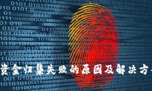 TPWallet资金归集失败的原因及解决方案是什么？