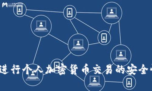 在泰国进行个人加密货币交易的安全性如何？