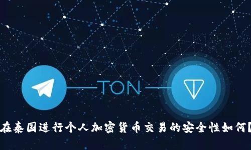 在泰国进行个人加密货币交易的安全性如何？