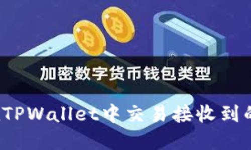 如何在TPWallet中交易接收到的空投？