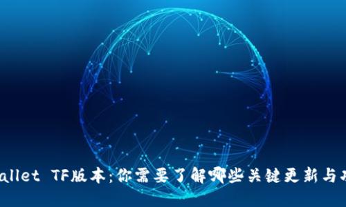 TPWallet TF版本：你需要了解哪些关键更新与功能？