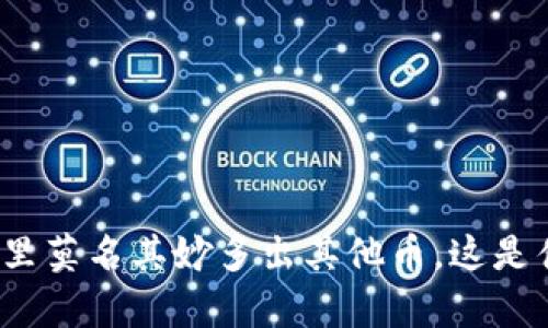 tpwallet里莫名其妙多出其他币，这是什么情况？