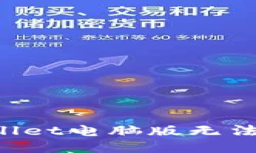 为什么TPWallet电脑版无法添加币安链？