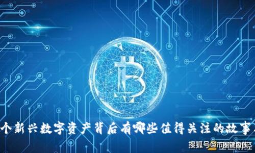 BRT加密货币：这个新兴数字资产背后有哪些值得关注的故事与未来发展潜力？
