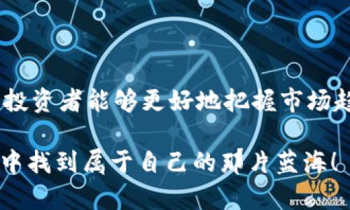   如何预判加密货币市场的变化？ / 

 guanjianci 加密货币,市场预判,投资策略,区块链,价格波动 /guanjianci 

引言：加密货币的魅力与风险

近年来，加密货币逐渐走入大众视野，成为了一个充满机会与挑战的投资领域。尽管投资者们都希望能在这个高速发展的市场中占得先机，然而，由于其价格波动性极强，正确预判市场变动却显得异常复杂。那么，如何有效地预判 b加密货币市场的变化呢？

理解价格波动的背后因素

在讨论如何预判价格之前，了解影响加密货币价格波动的因素至关重要。这些因素不仅包括市场情绪、政策法规，还涵盖了技术创新、媒体报道等多方面的内容。

首先，市场情绪是推动价格波动的主要动力之一。比如，当某个币种受到投资者热捧时，价格往往会迅速上涨。而媒体的报道，经常会左右公众的认知与反应。例如，一则关于某个国家将合法化加密货币的新闻，很可能会令其价格出现暴涨。因此，关注新闻动态、社交媒体舆论也显得尤为重要。

技术分析的应用

传统的投资市场里，技术分析已经被证明是一种有效的投资策略，加密货币市场也不例外。通过分析历史价格曲线、交易量、技术指标等，投资者能够识别出潜在的价格趋势。

常用的技术指标有移动平均线、相对强弱指标（RSI）、MACD等。例如，若我们发现某个币种的价格持续在50日移动平均线之上，则意味着下行风险较小，可能持续走强。相对强弱指标则可以帮助我们判断超买或超卖状态，进而做出相应的交易决策。

基本面的分析不可忽视

除了技术分析，加密货币的基本面分析同样重要。在投资者进行交易时，需要对项目的背后团队、技术白皮书、社区支持等进行深入了解。一个有实力的团队和强大的社区支持无疑能增强一个项目的长期价值。

此外，关注行业的发展趋势也非常关键。例如，近年来区块链技术的不断创新，越来越多的应用场景涌现出来。从去中心化金融（DeFi）到非同质化代币（NFT），这些新兴的应用可能对某些加密货币的未来发展产生重要影响。

政策和法规的影响

不可忽视的还有各国关于加密货币的政策和法规。政策的变化可以直接影响市场的走向。有些国家可能会选择限制甚至禁止某些加密货币的使用，这会导致该币种价格的剧烈波动。而相对友好的政策环境则可能促使更多投资者入场，进一步推动价格上涨。

多元化投资与风险控制

尽管掌握了这些预判方法，依然不能消除投资风险。为了有效管理风险，投资者应该考虑多元化投资。将资金分散投入不同的加密货币项目，可以减少单一项目带来的风险。此外，制定合理的止损策略也是保障投资安全的必要手段。

拥抱社区与网络分析

在加密货币的世界中，社区的力量不可小觑。参与相关社区，不仅能帮助你获取第一手的信息，还有助于建立联系、分享经验。在这里你可以与其他投资者讨论市场走势，分享你对未来的看法。

而网络分析工具的崛起则使得投资者可以从更大的数据维度来理解市场。利用这些工具，投资者可以跟踪大户的交易行为，发现潜在的市场变动信号。比如，某个大户突然大量买入某种币，会引发散户投资者的跟风，引起价格的剧烈波动。

抓住机会与心理素质

在这个波动剧烈的市场中，时机的把握至关重要。许多投资者在面临市场剧烈波动时可能选择止损，但在某些情况下，这却是一个不明智的决定。良好的心理素质和正确的投资心态能够帮助你在市场波动中抓住机会，而不是一味恐慌。

结语：永不停歇的学习与适应

总而言之，预判加密货币市场并不是一件容易的事，但并非不可能。通过了解市场情绪、技术与基本面分析、政策法规、社群动态等，投资者能够更好地把握市场趋势。然而，学习是一个永无止境的过程，投资者要保持持续的学习与适应能力，以应对这个瞬息万变的市场。

如果你也想在这个充满挑战与机遇的领域中游刃有余，就需要不断探索、不断实践，积累经验与智慧。希望你能在加密货币的海洋中找到属于自己的那片蓝海！