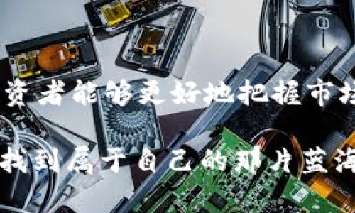   如何预判加密货币市场的变化？ / 

 guanjianci 加密货币,市场预判,投资策略,区块链,价格波动 /guanjianci 

引言：加密货币的魅力与风险

近年来，加密货币逐渐走入大众视野，成为了一个充满机会与挑战的投资领域。尽管投资者们都希望能在这个高速发展的市场中占得先机，然而，由于其价格波动性极强，正确预判市场变动却显得异常复杂。那么，如何有效地预判 b加密货币市场的变化呢？

理解价格波动的背后因素

在讨论如何预判价格之前，了解影响加密货币价格波动的因素至关重要。这些因素不仅包括市场情绪、政策法规，还涵盖了技术创新、媒体报道等多方面的内容。

首先，市场情绪是推动价格波动的主要动力之一。比如，当某个币种受到投资者热捧时，价格往往会迅速上涨。而媒体的报道，经常会左右公众的认知与反应。例如，一则关于某个国家将合法化加密货币的新闻，很可能会令其价格出现暴涨。因此，关注新闻动态、社交媒体舆论也显得尤为重要。

技术分析的应用

传统的投资市场里，技术分析已经被证明是一种有效的投资策略，加密货币市场也不例外。通过分析历史价格曲线、交易量、技术指标等，投资者能够识别出潜在的价格趋势。

常用的技术指标有移动平均线、相对强弱指标（RSI）、MACD等。例如，若我们发现某个币种的价格持续在50日移动平均线之上，则意味着下行风险较小，可能持续走强。相对强弱指标则可以帮助我们判断超买或超卖状态，进而做出相应的交易决策。

基本面的分析不可忽视

除了技术分析，加密货币的基本面分析同样重要。在投资者进行交易时，需要对项目的背后团队、技术白皮书、社区支持等进行深入了解。一个有实力的团队和强大的社区支持无疑能增强一个项目的长期价值。

此外，关注行业的发展趋势也非常关键。例如，近年来区块链技术的不断创新，越来越多的应用场景涌现出来。从去中心化金融（DeFi）到非同质化代币（NFT），这些新兴的应用可能对某些加密货币的未来发展产生重要影响。

政策和法规的影响

不可忽视的还有各国关于加密货币的政策和法规。政策的变化可以直接影响市场的走向。有些国家可能会选择限制甚至禁止某些加密货币的使用，这会导致该币种价格的剧烈波动。而相对友好的政策环境则可能促使更多投资者入场，进一步推动价格上涨。

多元化投资与风险控制

尽管掌握了这些预判方法，依然不能消除投资风险。为了有效管理风险，投资者应该考虑多元化投资。将资金分散投入不同的加密货币项目，可以减少单一项目带来的风险。此外，制定合理的止损策略也是保障投资安全的必要手段。

拥抱社区与网络分析

在加密货币的世界中，社区的力量不可小觑。参与相关社区，不仅能帮助你获取第一手的信息，还有助于建立联系、分享经验。在这里你可以与其他投资者讨论市场走势，分享你对未来的看法。

而网络分析工具的崛起则使得投资者可以从更大的数据维度来理解市场。利用这些工具，投资者可以跟踪大户的交易行为，发现潜在的市场变动信号。比如，某个大户突然大量买入某种币，会引发散户投资者的跟风，引起价格的剧烈波动。

抓住机会与心理素质

在这个波动剧烈的市场中，时机的把握至关重要。许多投资者在面临市场剧烈波动时可能选择止损，但在某些情况下，这却是一个不明智的决定。良好的心理素质和正确的投资心态能够帮助你在市场波动中抓住机会，而不是一味恐慌。

结语：永不停歇的学习与适应

总而言之，预判加密货币市场并不是一件容易的事，但并非不可能。通过了解市场情绪、技术与基本面分析、政策法规、社群动态等，投资者能够更好地把握市场趋势。然而，学习是一个永无止境的过程，投资者要保持持续的学习与适应能力，以应对这个瞬息万变的市场。

如果你也想在这个充满挑战与机遇的领域中游刃有余，就需要不断探索、不断实践，积累经验与智慧。希望你能在加密货币的海洋中找到属于自己的那片蓝海！