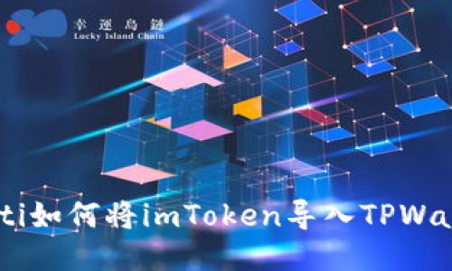 ibaoti如何将imToken导入TPWallet？