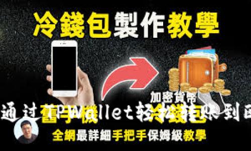 如何通过TPWallet轻松转账到欧易？