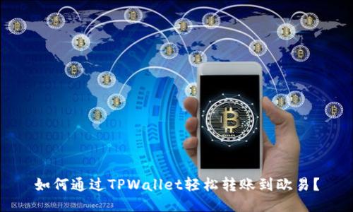 如何通过TPWallet轻松转账到欧易？