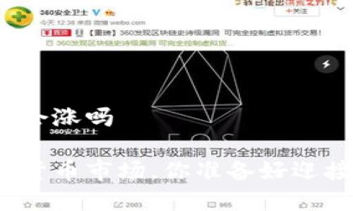 加密货币还会涨吗

未来的加密货币市场，你准备好迎接涨幅了吗？