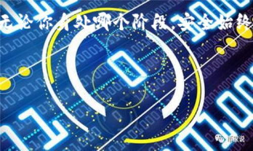 钱包助记词忘了怎么办？在数字货币的海洋中，人们越来越依赖于钱包来管理自己的资产。其中，助记词是保护这些资产的重要钥匙。如果你不小心把这个钥匙丢失了，应该怎么办呢？

助记词是一个通常由12、18或24个单词组成的字符串，用于生成和恢复你的数字货币钱包。这些单词不仅帮助用户记住自己的钱包信息，还提供了相应的安全性。那么，如果助记词忘记了，是否就意味着你的资产也与此同在呢？

### 助记词的重要性
想象一下，你在用自己的银行账户。没有密码，那么你就无法登录，无法进行任何操作。而在数字货币钱包中，助记词就相当于你的银行密码，是唯一能够让你恢复账户访问权限的方式。因此，丢失或者忘记助记词，真的是一个非常棘手的问题。不过，事情并没有你想象的那么绝望。接下来，我们来聊聊解决办法。

### 找回助记词的途径
如果你没有将助记词保存在一个安全的地方，最简单的方式就是尝试回忆。在这方面，给自己设一个小目标，比如回忆一部分单词再进行。尝试从不同的角度去想，或许某个关键词能勾起你的记忆。但如果你完全没有印象，来看看有没有其他可行的方法。

### 使用备份
在许多情况下，用户在创建钱包时都会有备份的习惯。记得查看一下是否有其他地方记录了你的助记词，比如纸质文件、电子邮件，甚至是云存储中。为了找回助记词，简直可以当做一次大冒险，去翻找你曾经的记录，或许能发现一些线索。

### 寻找专业帮助
如果你一直找不到助记词，尝试向一些专业机构或公司求助。现在有一些专门的服务提供商，能够提供一些获取或恢复助记词的技巧和工具。但是在求助的过程中，切记保持警惕，确保对方是可信赖的。毕竟，涉及到你的资产，谨慎为上！

### 安全性和备份的重要性
我们聊到了如何应对助记词忘记的情况，但这也是一个提醒，先前提到的备份工作是多么的重要。为自己的助记词做一个全面的备份是必不可少的。使用加密的云储存服务，或者将其记录在安全的地方，都是非常有效的方式。此外，别忘了定期检查这些备份，确保它们的有效性，尤其是在你进行大额交易之前。

### 总结与展望
在这个数字化的时代，钱包助记词的作用不言而喻。如果你忘记了助记词，不必过于沮丧，尝试这些方法可能会帮助你找回你的资产。记住，无论你身处哪个阶段，安全始终是第一位的。把助记词妥善管理好，让你更有信心在数字货币的旅程中前行。

关键词：钱包助记词，数字货币，资产管理，备份，恢复方法

钱包助记词, 数字货币, 资产管理, 备份, 恢复方法/guanjianci