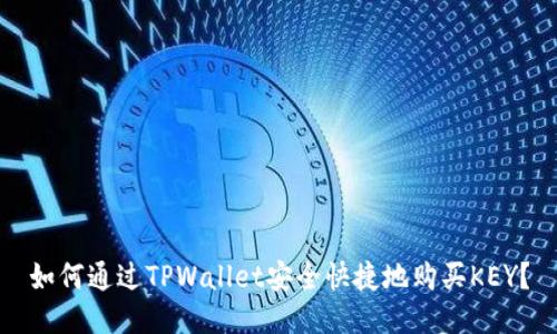 如何通过TPWallet安全快捷地购买KEY？