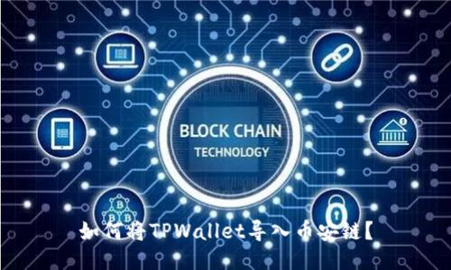 如何将TPWallet导入币安链？