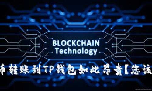 为什么猪币转账到TP钱包如此昂贵？您该如何应对？