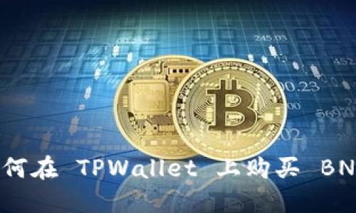 如何在 TPWallet 上购买 BNB？