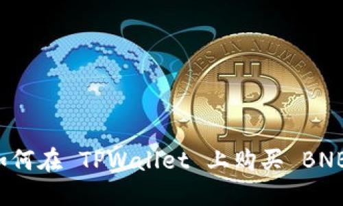 如何在 TPWallet 上购买 BNB？