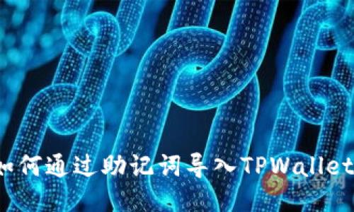 如何通过助记词导入TPWallet？