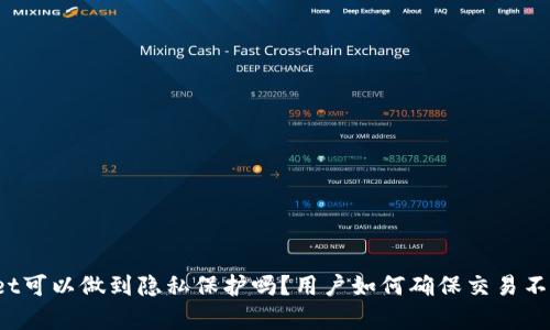 tpWallet可以做到隐私保护吗？用户如何确保交易不被观察？