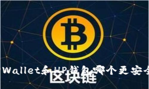 TPWallet和HP钱包哪个更安全？