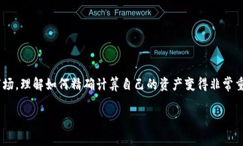 加密货币资产如何计算是一个越来越受到关注的话题。随着越来越多的人参与加密货币市场，理解如何精确计算自己的资产变得非常重要。那么，究竟如何进行计算呢？我们将详细探讨这一问题，并为大家提供一些实用的指导。

如何准确计算你的加密货币资产？
