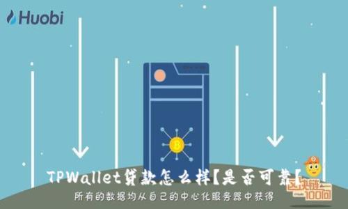 TPWallet贷款怎么样？是否可靠？