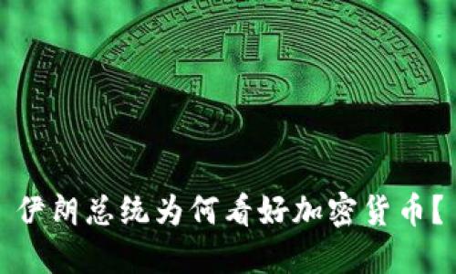 伊朗总统为何看好加密货币？