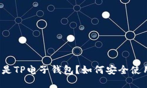 什么是TP电子钱包？如何安全使用它？