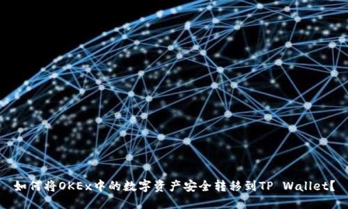 如何将OKEx中的数字资产安全转移到TP Wallet？