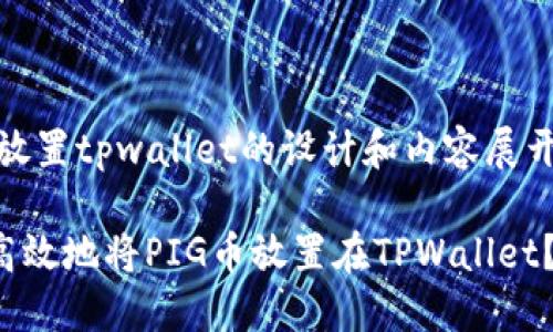 pig币放置tpwallet的设计和内容展开如下：

如何高效地将PIG币放置在TPWallet？