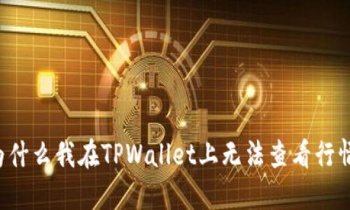 为什么我在TPWallet上无法查看行情？