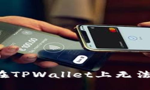 为什么我在TPWallet上无法查看行情？