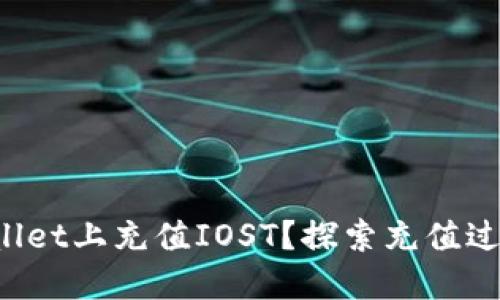 : 如何在TPWallet上充值IOST？探索充值过程的简易指南！