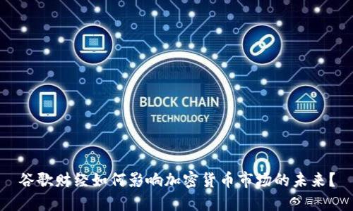 谷歌财经如何影响加密货币市场的未来？